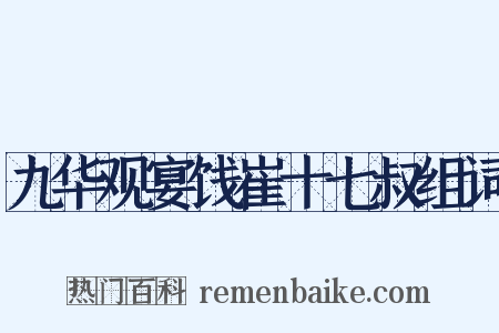 九华观宴饯崔十七叔组词是什么意思的图片